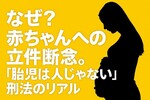 「脳に障害があっても被害者じゃない」一宮妊婦事故・立件断念の衝撃と法の壁