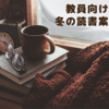 教員向け冬の読書案内・その1