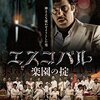 『エスコバル　楽園の掟』＠シネマサンシャイン池袋(16/3/12(sat)鑑賞)