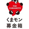 くまモン募金箱～FOR KUMAMOTO PROJECT～by小山薫堂氏