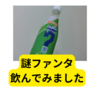 謎ファンタ飲んでみました【レビュー】