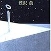 読書記録『駆ける少年』(鷺沢萠)03-2018