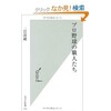 「プロ野球の職人たち」（二宮清純）