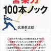 小手先のノウハウではない営業の本質が書かれています:「営業力100本ノック」( 作者：北澤 孝太郎 2024年29冊目)