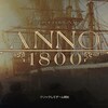 「ANNO 1800」を買ってみた