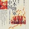 戸部良一『日本陸軍と中国：「支那通」にみる夢と蹉跌』