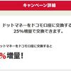 ドットマネーからドコモ口座へポイント交換するとなんと25%増量！