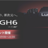 元GH5ユーザーで現FX6ユーザーの私がGH6のカタログスペックを見た感想・気になった点