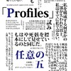 【寄稿しました】「Profiles」のできるまで