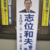 志位和夫来る