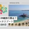 4人家族の沖縄旅行費は？ルネッサンスリゾートオキナワ5泊6日