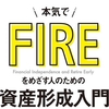 【人生:資産公開？】FIREまでのプランを考えてみた