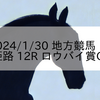 2024/1/30 地方競馬 姫路競馬 12R ロウバイ賞C2
