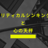 クリティカルシンキングと心の天秤