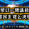 ◆原口一博議員、立憲民主党と決別へ 