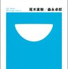 尾木直樹/森永卓郎『教育格差の真実 どこへ行くニッポン社会』