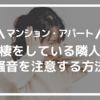 【マンション・アパート】同棲をしている隣人へ騒音を注意する方法