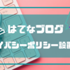 【はてなブログ】プライバシーポリシーと免責事項の書き方・設置方法