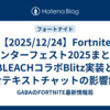 【2025/12/24】Fortnite ウィンターフェスト2025まとめ：BLEACHコラボBlitz実装と統合テキストチャットの影響解説