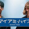 Miami Vice〜伊達男のブルース