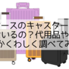 スーツケースのキャスターカバーって本当にいるの？代用品や100均で買えるかくわしく調べてみたよ！