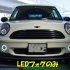 LEDバルカンフォグランプ（R56MINI）