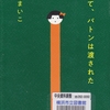瀬尾まいこの『そして、バトンは渡された』を読んだ