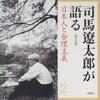 司馬遼太郎が語る（第五集）日本人と合理主義