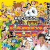 【イベント情報】12月20日（金） 〜 2020年1月13日（月・祝）サンシャインシティ『米村でんじろう のふしぎな実験室　スーパーサイエンスワールド』