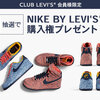 【抽選】NIKE x LEVIS AIR FORCE 1 HIGH & LOW【転売】