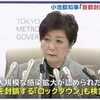 ​「東京来ないで」小池都知事。