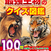 生き物の力や能力がよくわかる100問のクイズ掲載図鑑