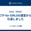 CTF for GIRLSの運営から引退しました