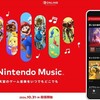 【保存版】Nintendo Music完全ガイド！驚きの使い方から裏技まで徹底解説