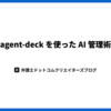 Agent Deck を使った AI エージェント管理