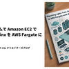 ゼロダウンタイムで Amazon EC2 で稼働している nginx を AWS Fargate に移行した