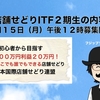 店舗せどりチームITF２期生の募集内容について【フジップリン直接指導】