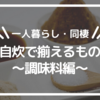 【一人暮らし・同棲】自炊で揃えるもの〜調味料編〜