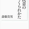 斎藤貴男『民意のつくられかた』