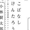 本棚を前に、小話の世界に浸るーこばなしけんたろう（小林賢太郎著）感想