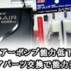 【エアーポンプ】イーエアースペアパーツ交換方法！GEXe-AIR6000WBハイパワー復活!!