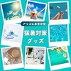【アッコにおまかせ】猛暑対策グッズ～2in1ボトル、冷感ポンチョ～
