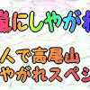 嵐５人で♪高尾山登りやがれ！スペシャル