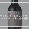 【美容師レビュー】ケラフェクト新作スムースリセットシャンプーを成分解析！