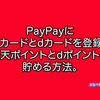 PayPayに楽天カードとdカードを登録して、楽天ポイントとdポイント貯める方法。