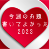 今週のお題『書いてよかった2023』レシピを綴ってるブログのはずが…