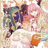 【おすすめ漫画の感想】ほのぼの可愛い！ひねくれ騎士とゆるふわ姫に癒されて。