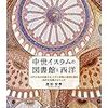 【読書】中世イスラムの図書館と西洋