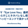 ドラマ「Eye Love You」最終回のあらすじとネタバレなし感想【ハッピーエンドで良かった】