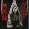 ライト書評20160914『トラウマ映画館』『学問のしくみ辞典』『いじめの構造―なぜ人が怪物になるのか』